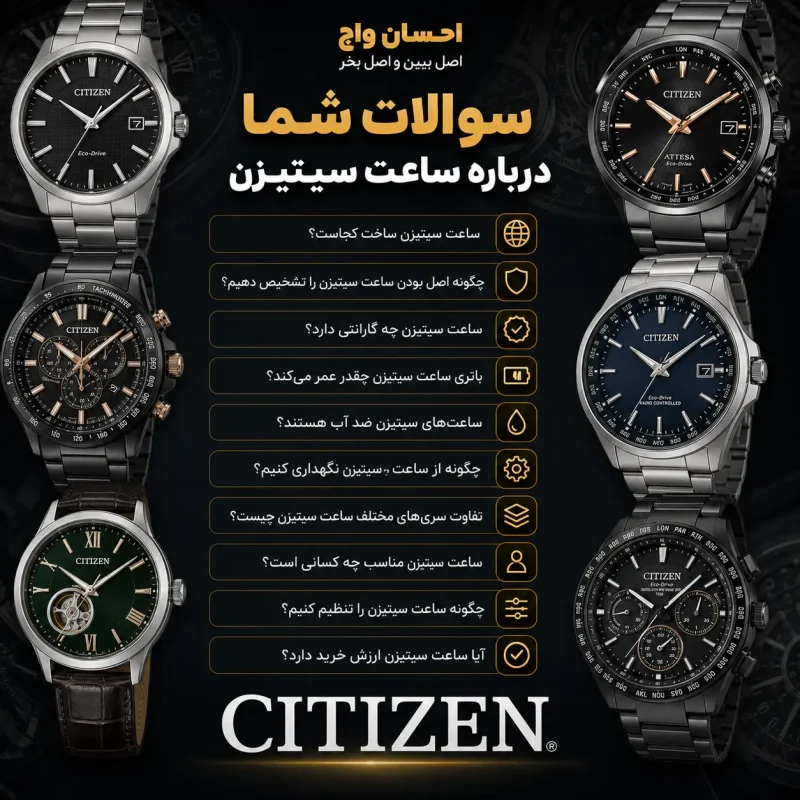 سؤالات متداول در مورد ساعت سیتیزن