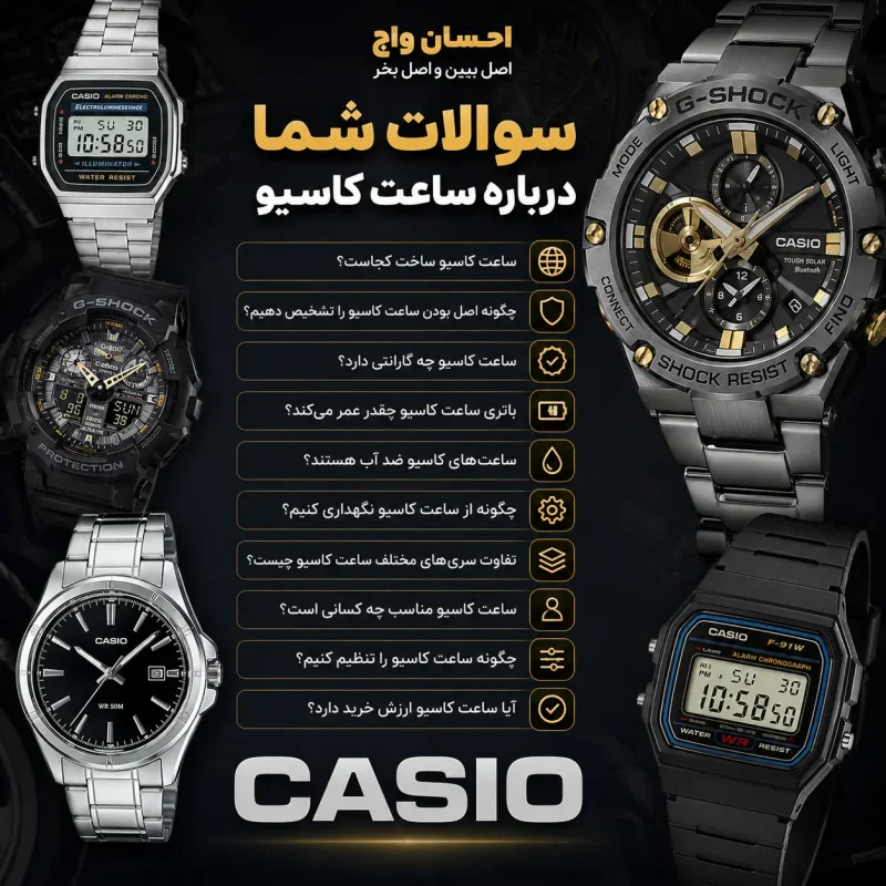سوالات متداول درمورد ساعت کاسیو