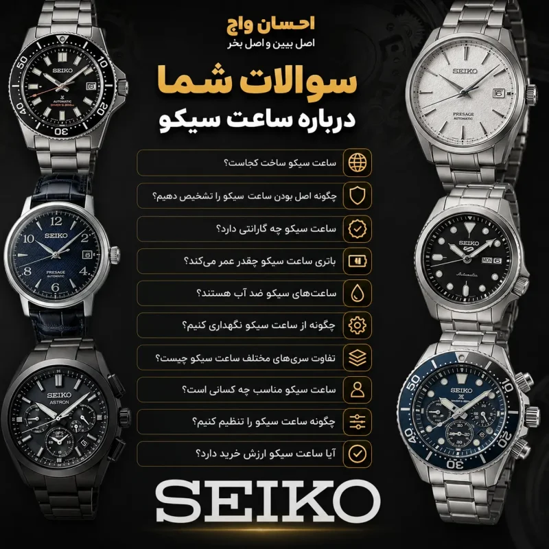 سؤالات متداول درمورد ساعت سیکو
